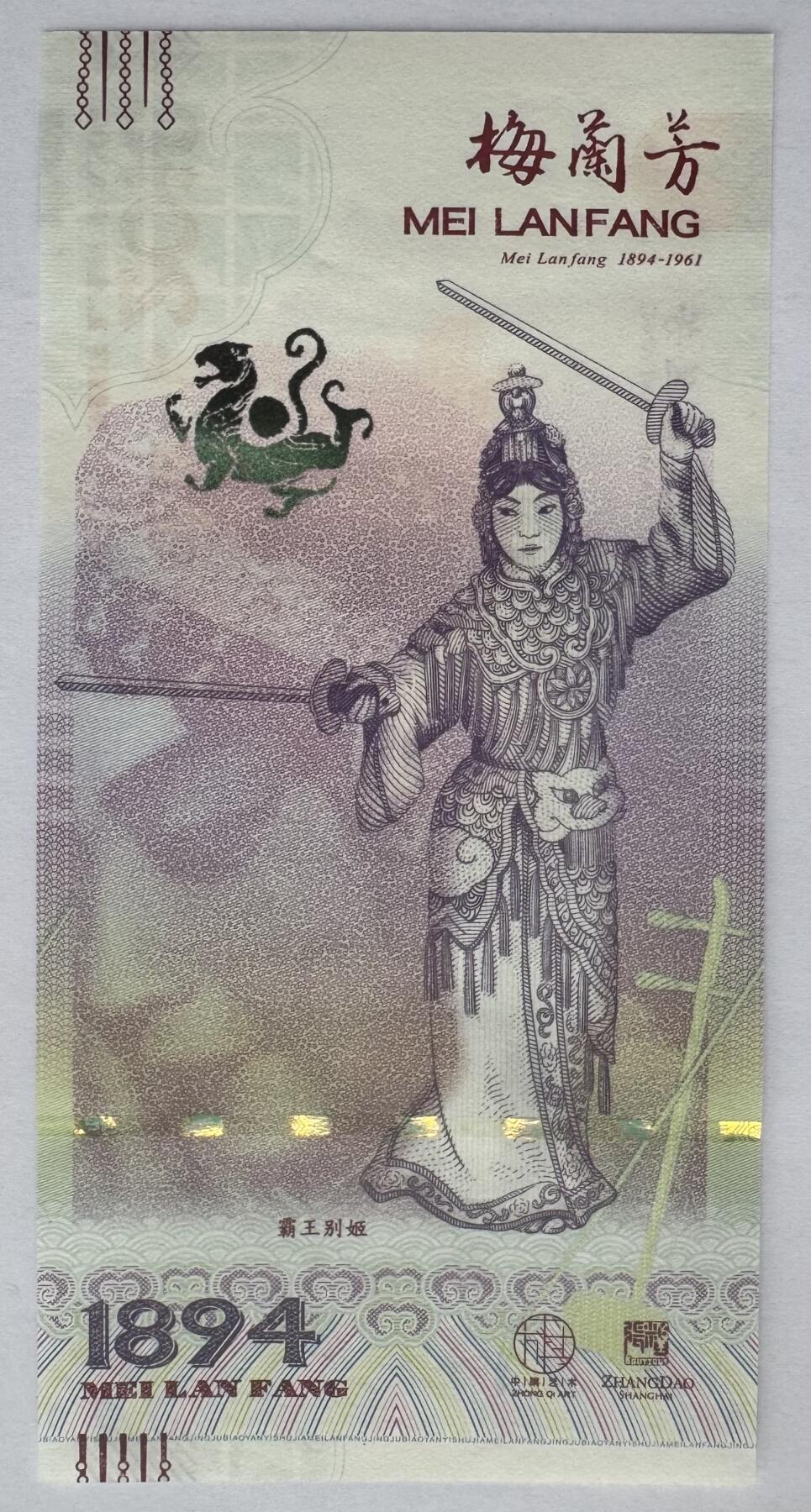 2025第25场（总第225期）：精品测试钞、塑料钞、纪念券、外钞综合场 梅兰芳钞版纪念券第四组“霸王别姬”UNC（MLF 002336）