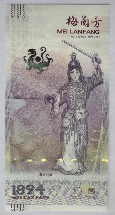 2025第25场（总第225期）：精品测试钞、塑料钞、纪念券、外钞综合场 - 梅兰芳钞版纪念券第四组“霸王别姬”UNC（MLF 002336）