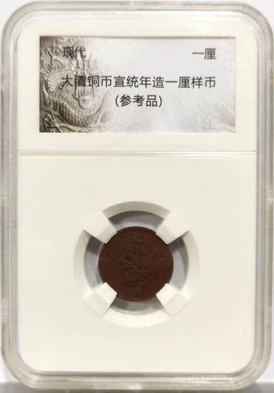 博洋堂世界钱币拍卖第150期（全场包邮） - 大清铜币宣统年造一厘样币，现代工艺品