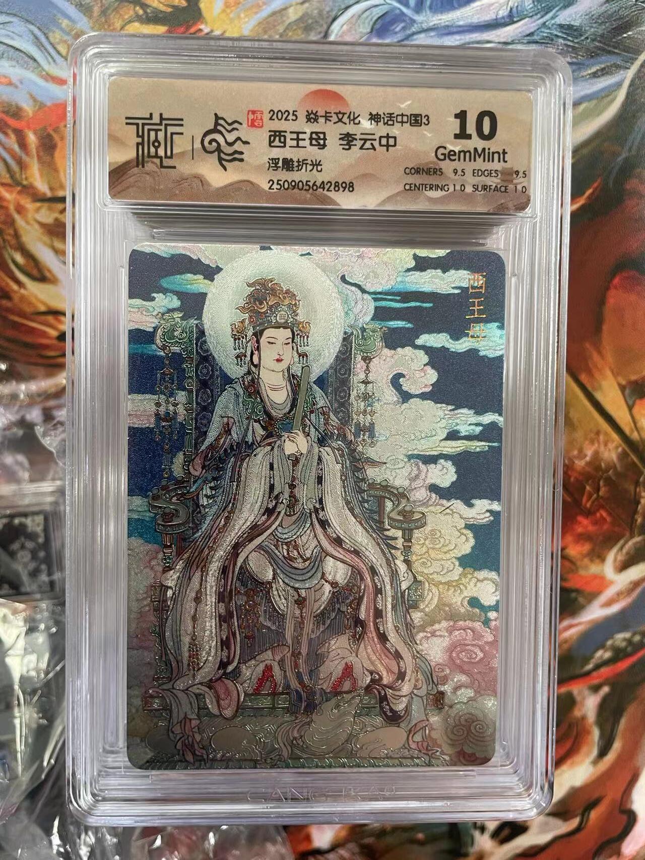 第十五期 2025 焱卡文化 神话中国3西王母 李云中浮雕折光 10g