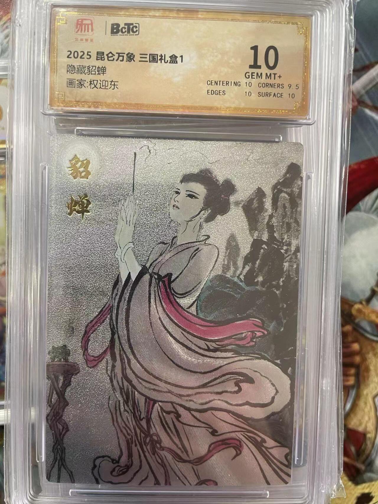 第十五期 2025 昆仑万象 三国礼盒1隐藏貂蝉画家:权迎东 10分