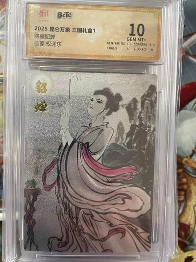 第十五期（周日截拍）惊喜不断看简介 - 2025 昆仑万象 三国礼盒1隐藏貂蝉画家:权迎东 10分