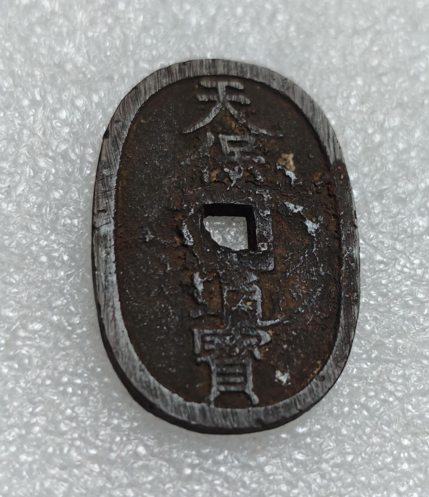 瓶子🏺第219期拍卖会  1863年日本天保通宝大铜币  有铁质