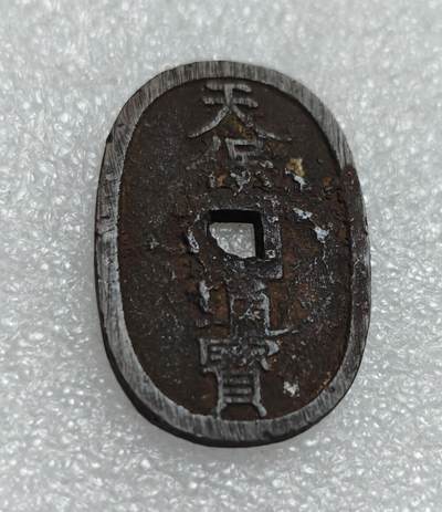 瓶子🏺第219期拍卖会 -  1863年日本天保通宝大铜币  有铁质