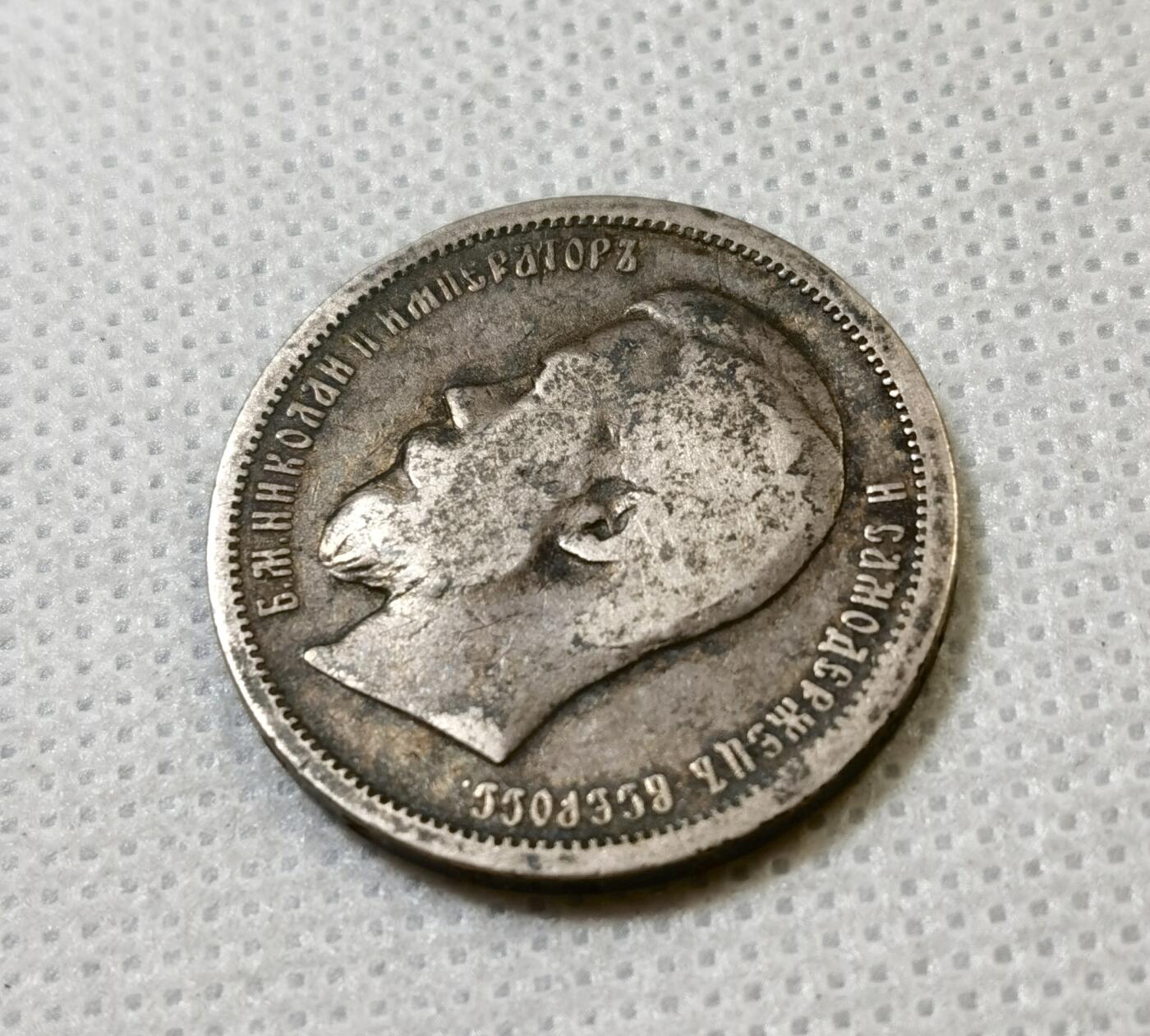 甄臻铺-世界币章拍卖（第42期）送拍享返佣金等优惠多多 俄国1899年双头鹰50戈比银币