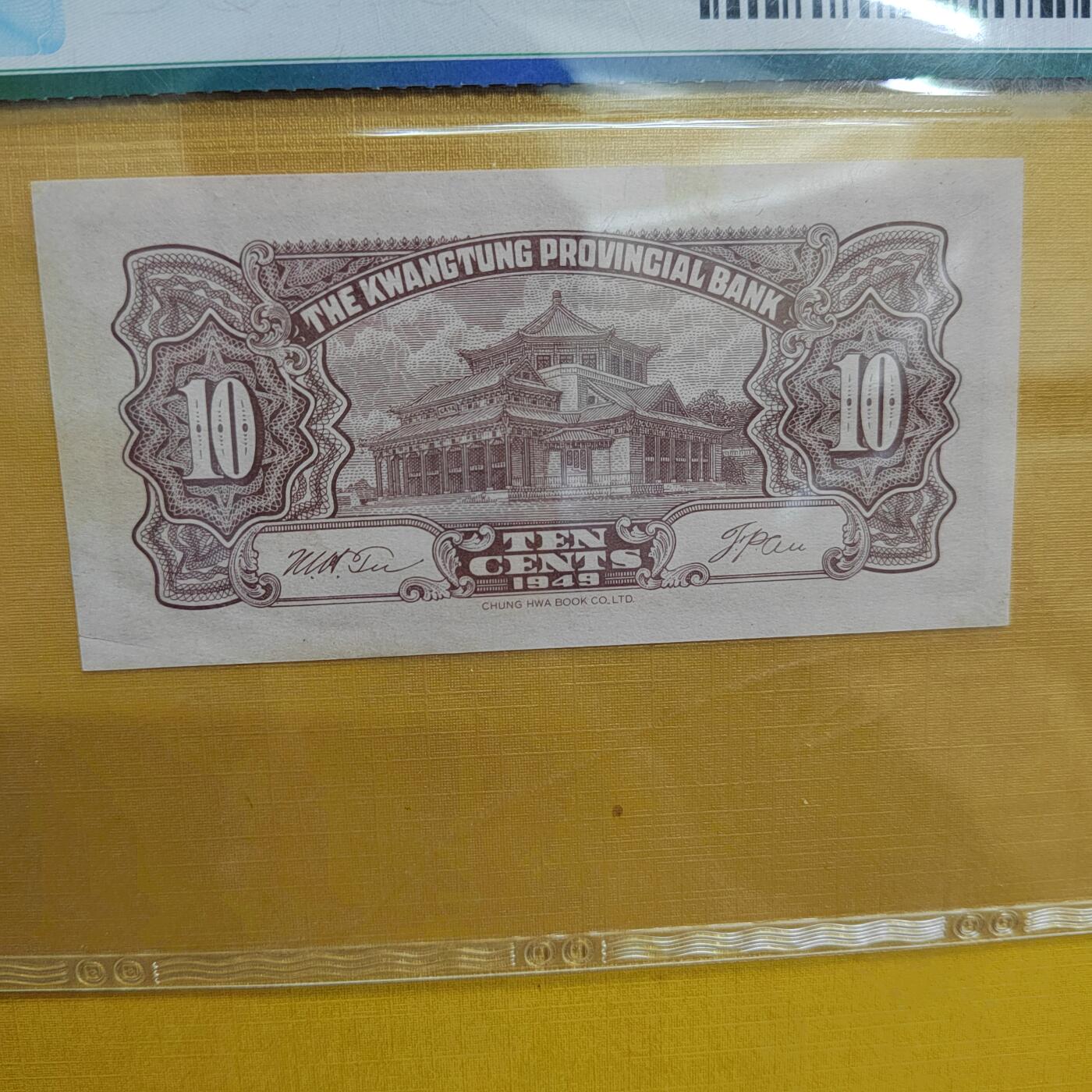 PCAI钱币 4-635  票据邮票小专场 广东省银行