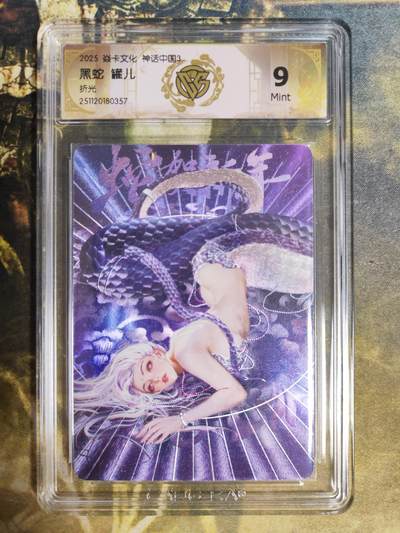 阳大大卡牌拍卖第85期（持续收拍品，周六晚上九点截拍，进群福利早知道） - 焱卡文化 神话中国3  罐儿 黑蛇 折光357