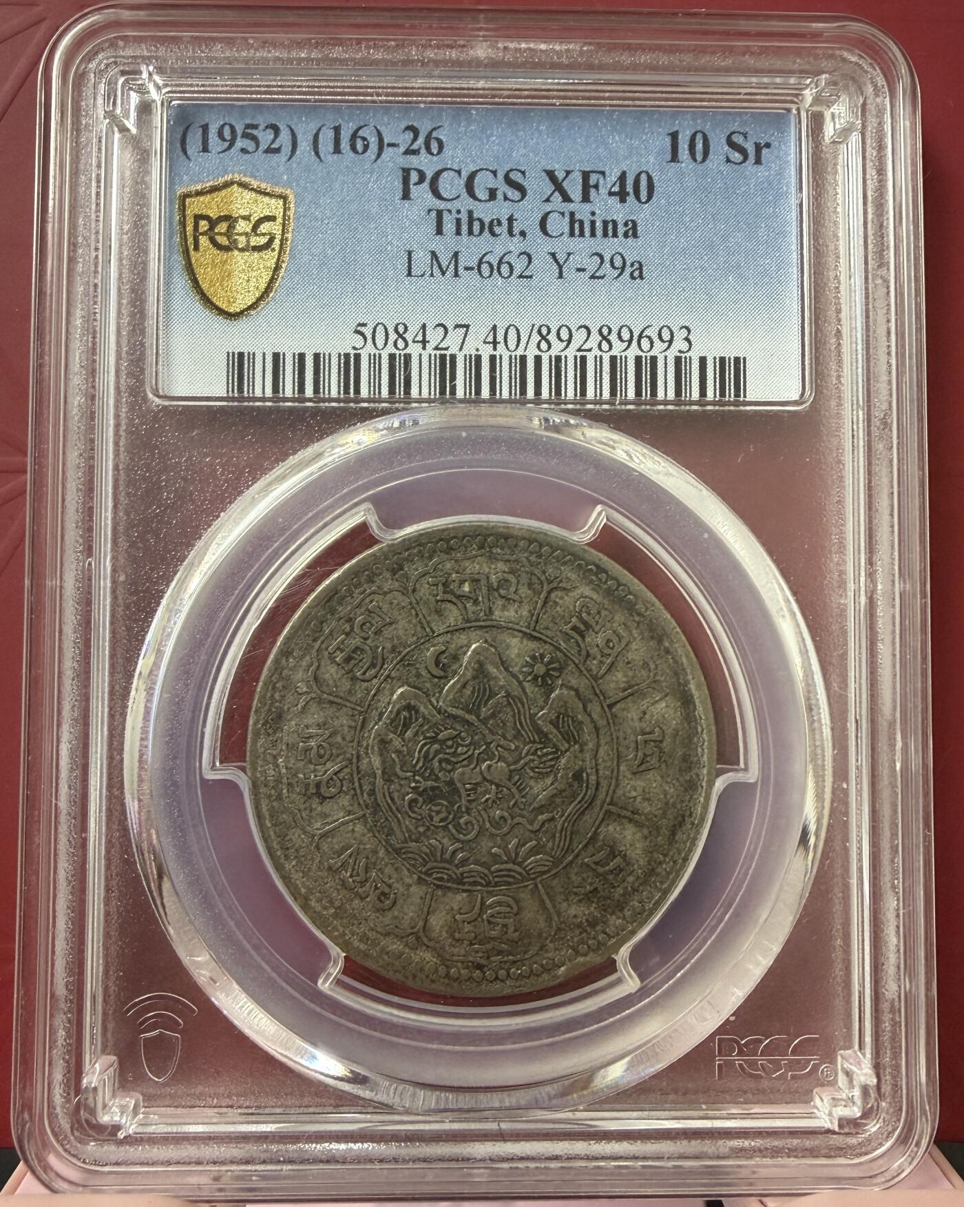 梧彩钱庄捡漏拍12月 (1952) (16)-26 中国西藏久果银币 日月吐宝鼠