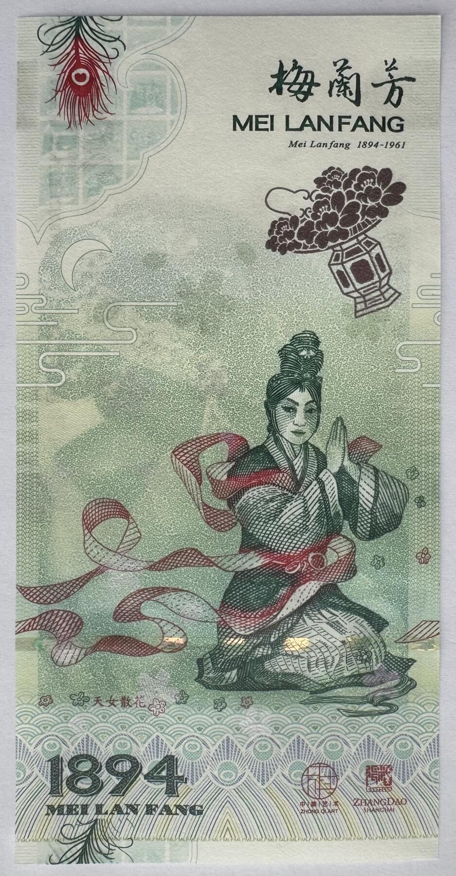 2025第25场（总第225期）：精品测试钞、塑料钞、纪念券、外钞综合场 梅兰芳钞版纪念券第六组“天女散花”UNC（MLF 002336）