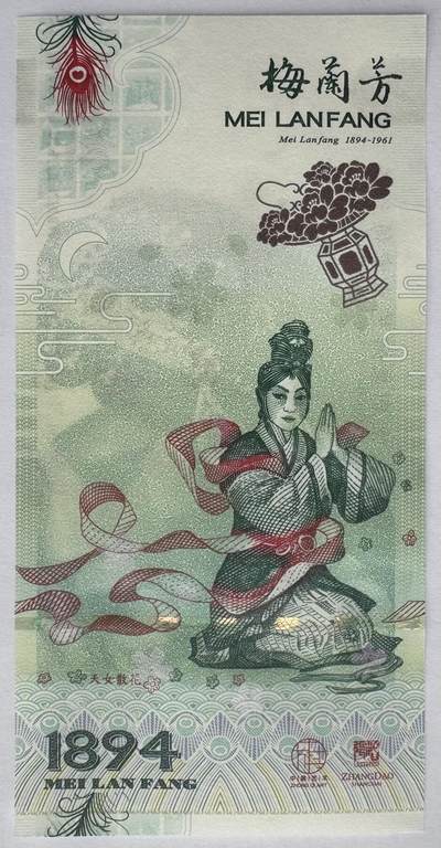 2025第25场（总第225期）：精品测试钞、塑料钞、纪念券、外钞综合场 - 梅兰芳钞版纪念券第六组“天女散花”UNC（MLF 002336）