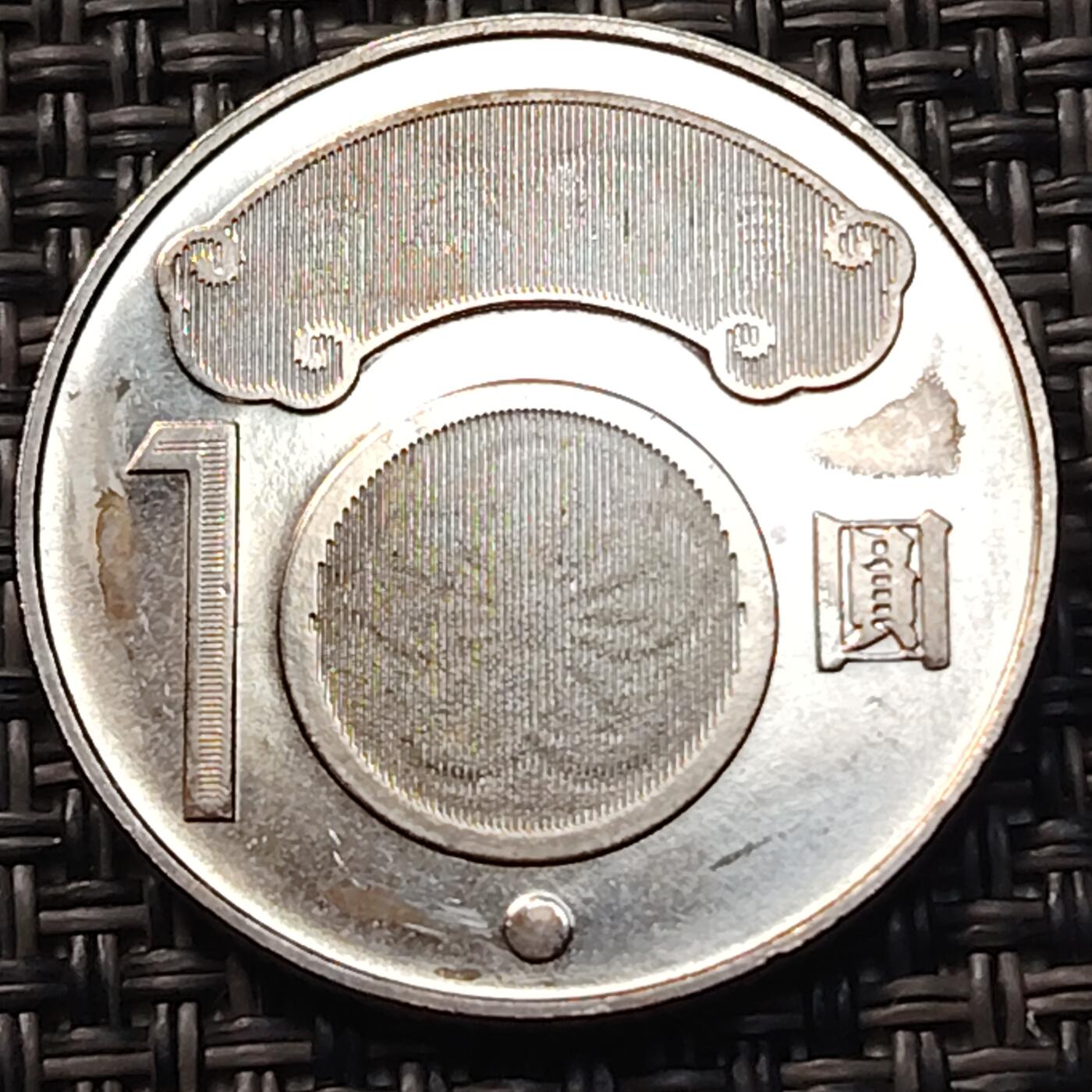 布加迪🐬～世界钱币(上海)🌾第 263 期 /  各国套币和散币 台湾省 2010年 10元 蒋渭水纪念币 原光好品 ～C10