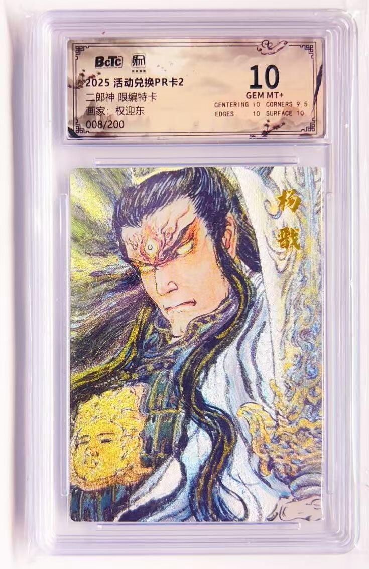 卡有江湖粉丝专场第四期（持续收拍，送拍联系我哦） 【限编 特卡】昆仑万象兑换卡pr  权迎东  二郎神 008/200 