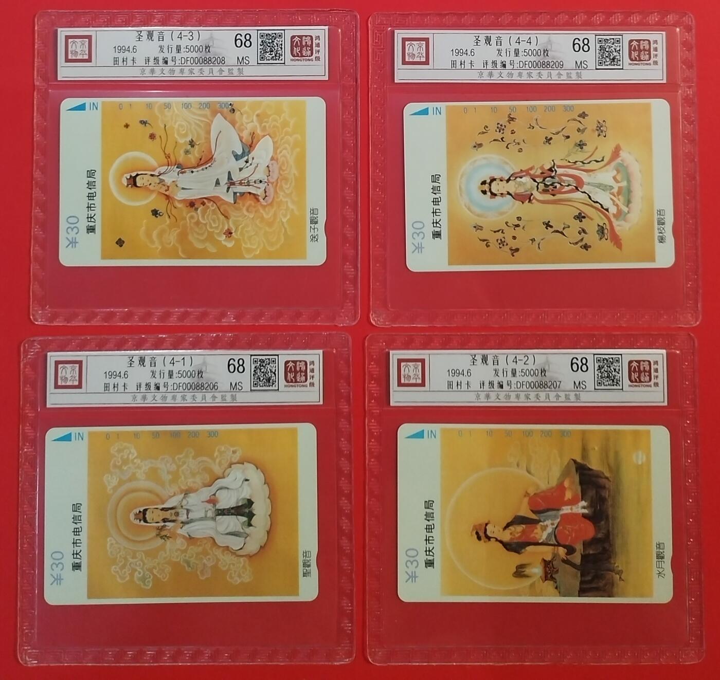 《鸿通俱乐部》拍卖第66期 12月3日21：00延时节拍 重庆田村新卡《观音》 4全 鸿通 68分*4