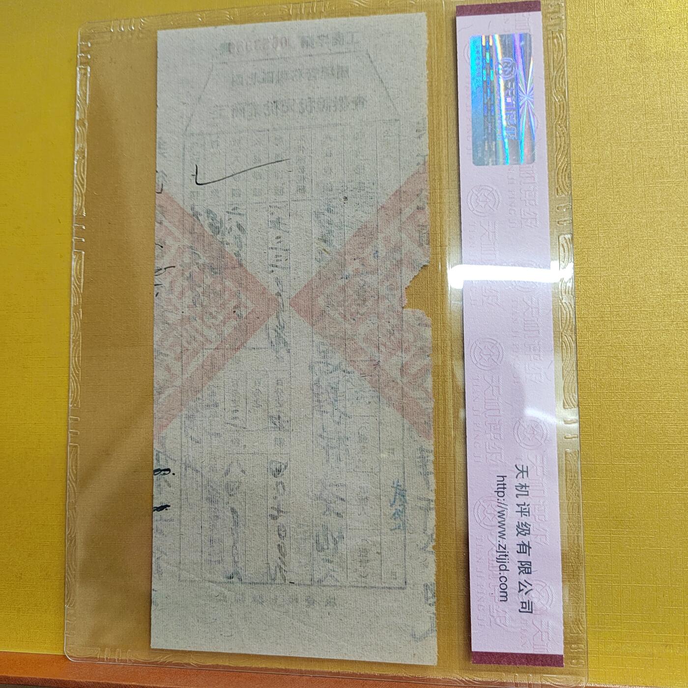 PCAI钱币 4-635  票据邮票小专场 税单