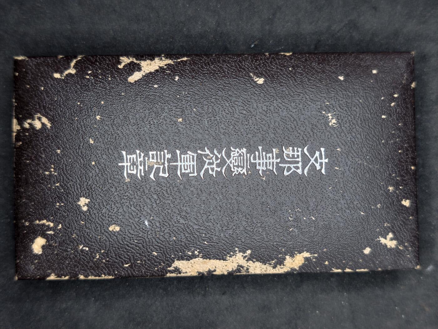 凯旋世界勋赏（第20期）（欢迎送拍）（对拍品有疑问请询问客服，不接受到手刀，出价默认拍品品相。请认真阅读拍卖规则！出价默认已认可！）（收到货请录制开箱视频，无视频概不处理问题。） 七七带盒