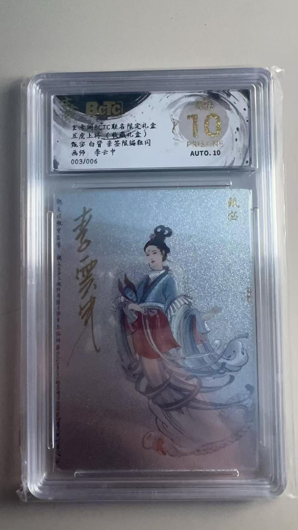 第十五期 【亲签】五虎上将(收藏礼盒)甄宓 白背 亲签限编粗闪画师:李云中003/006