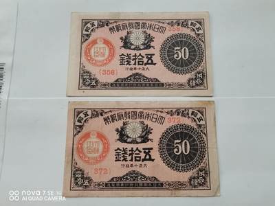 日本早期纸币 - 大日本帝国政府纸币五拾钱2张
