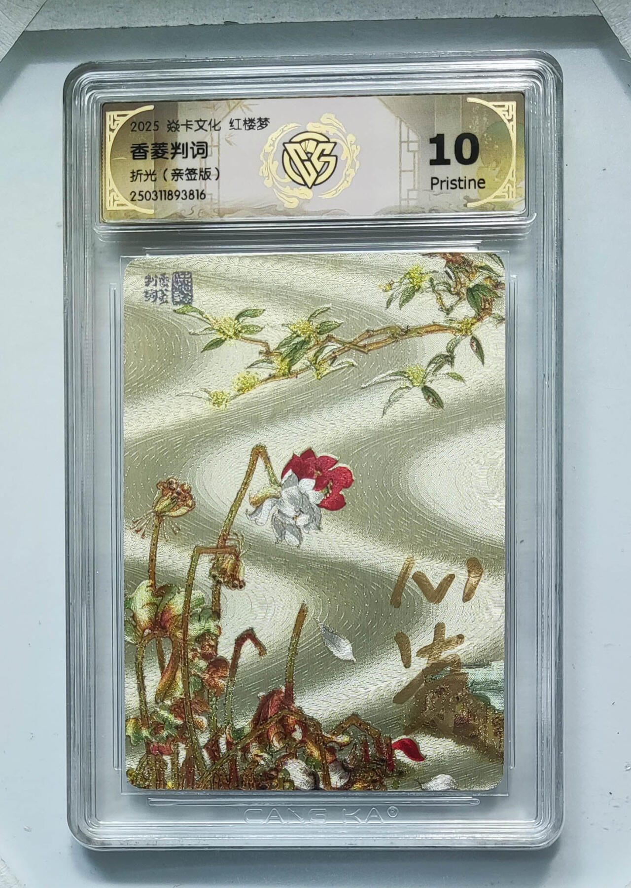 月落评级卡牌大清仓第一期 香菱判词