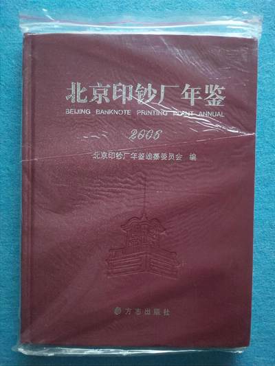 12月3日 🌏全球币章 - 稀少品：《2006北京印钞厂年鉴》0.9公斤加包装超重，文字史料文献，近unc品相