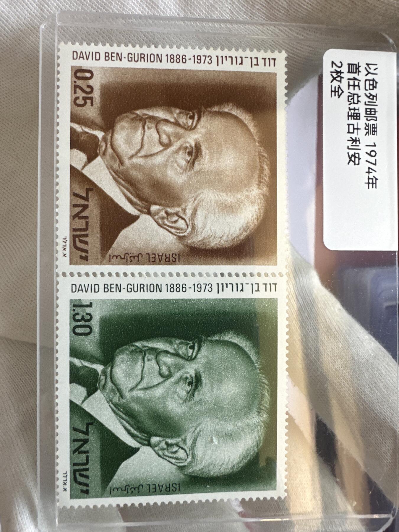 12.6邮票专场 以色列1974年首任总理吉利安2全