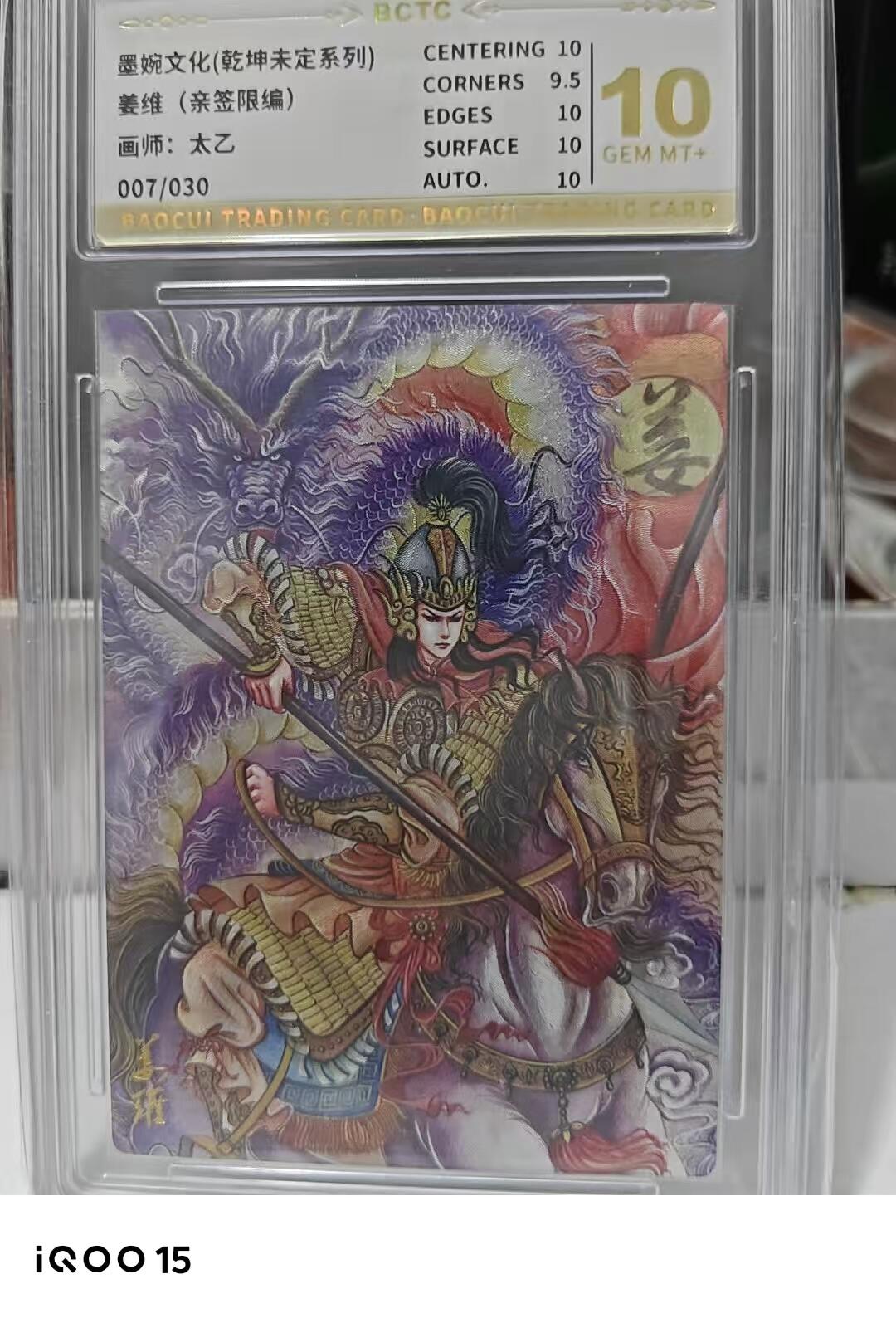 第十五期 【亲签】墨婉文化(乾坤未定系列)
姜维(亲签限编)
画师:太乙
007/030