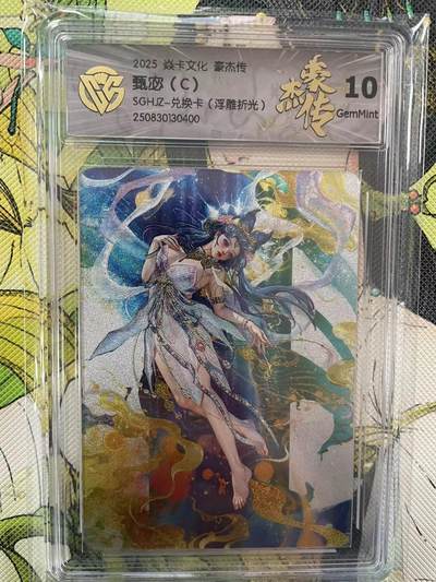 第十五期（周日截拍）惊喜不断看简介 - 2025 焱卡文化 豪杰传甄宓(C)SGHZ-兑换卡(浮雕折光)