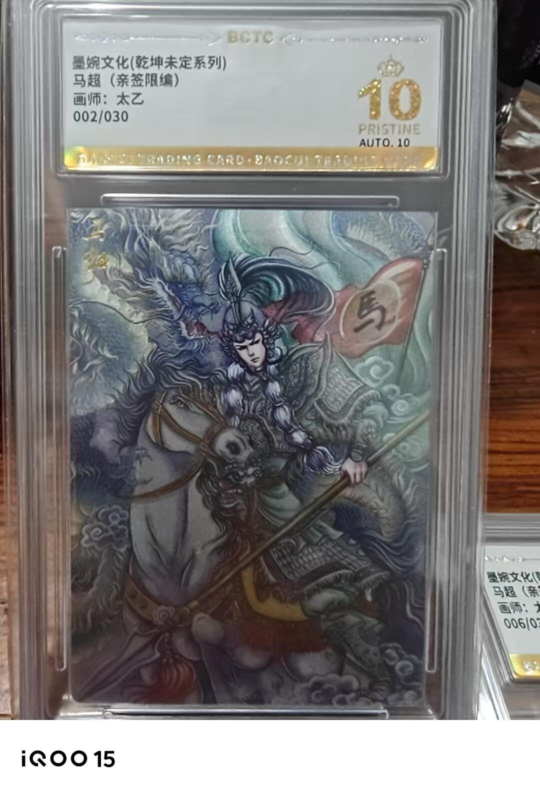 第十五期 【亲签】墨婉文化(乾坤未定系列)马超(亲签限编)画师:太乙002/030 爆金