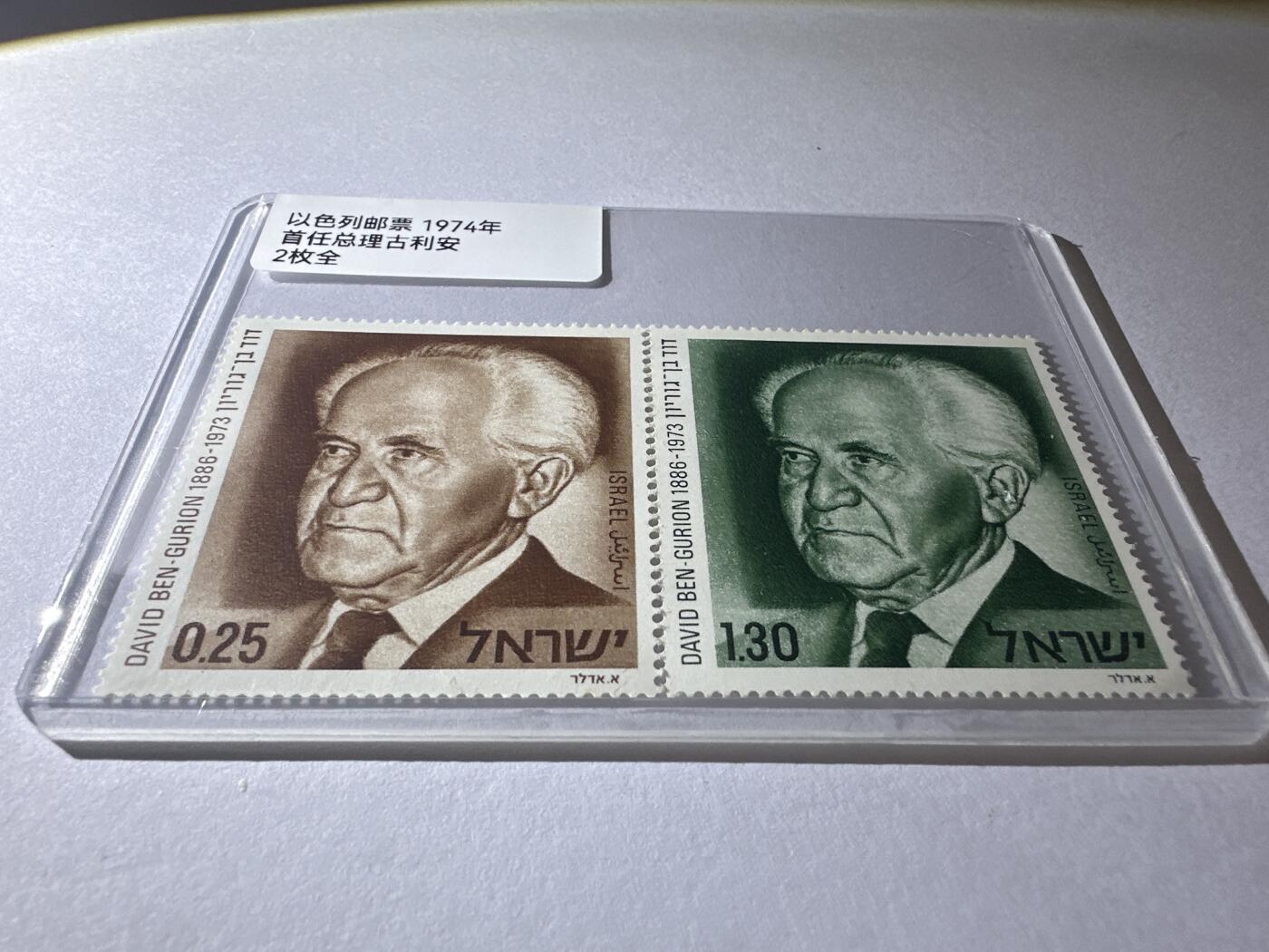 12.6邮票专场 以色列1974年首任总理吉利安2全