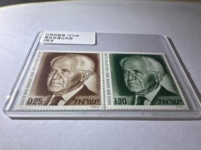 12.26邮票专场 以色列1974年首任总理吉利安2全