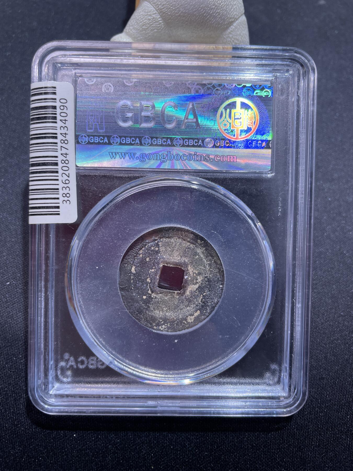 捡漏专场 明-永乐通宝