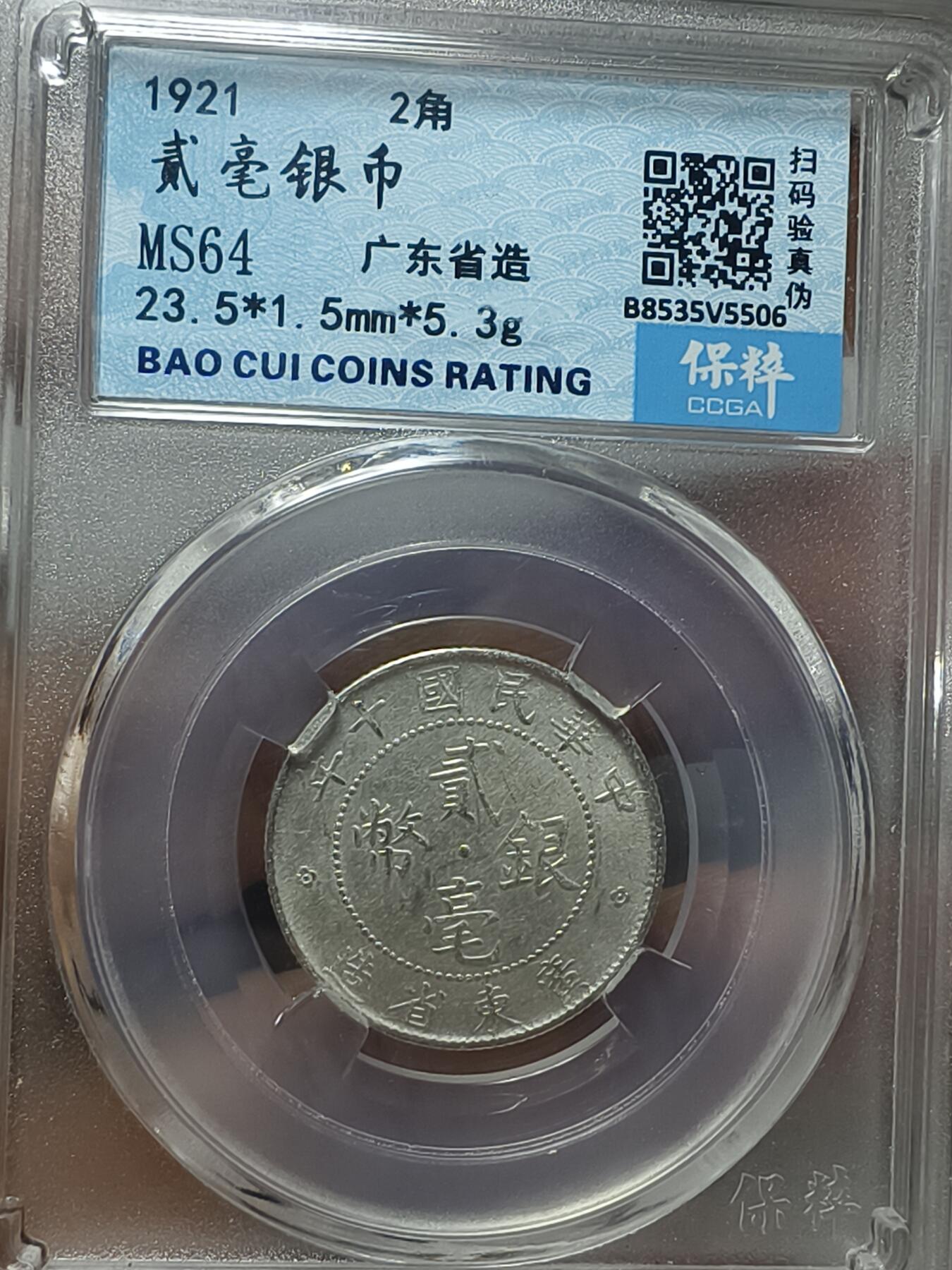 老银元专场（本场拍品丰富，两位宝主提供） 广东20五枚，一枚保粹评级，四枚裸币，裸币包入盒