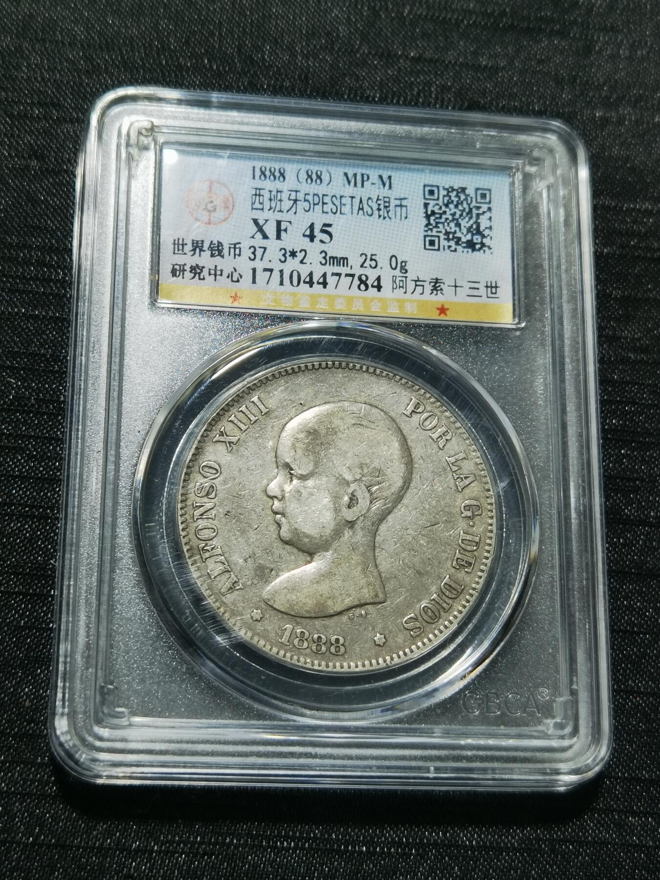 天下钱庄专场欢迎参拍 1888西班牙双柱婴儿版银币