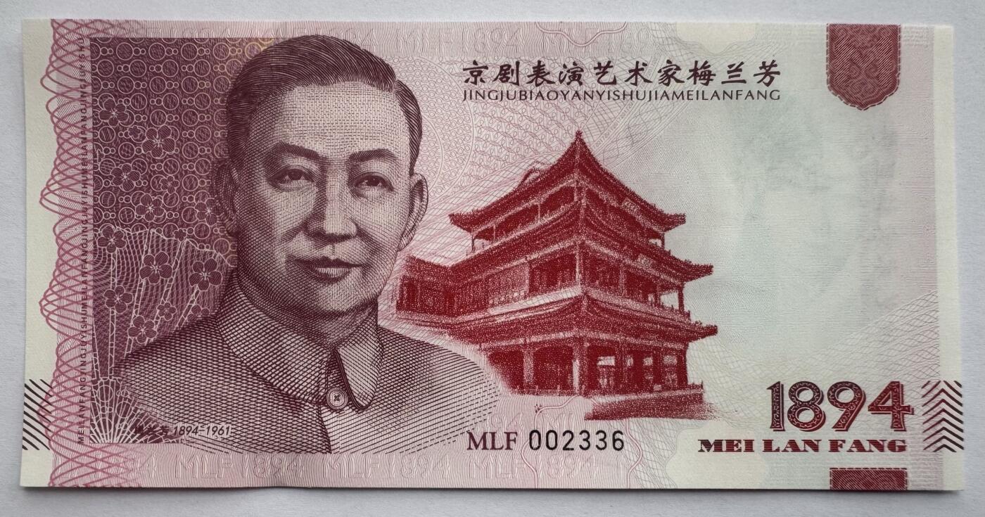 2025第25场（总第225期）：精品测试钞、塑料钞、纪念券、外钞综合场 梅兰芳钞版纪念券第二组“抗金兵”UNC（MLF 002336）