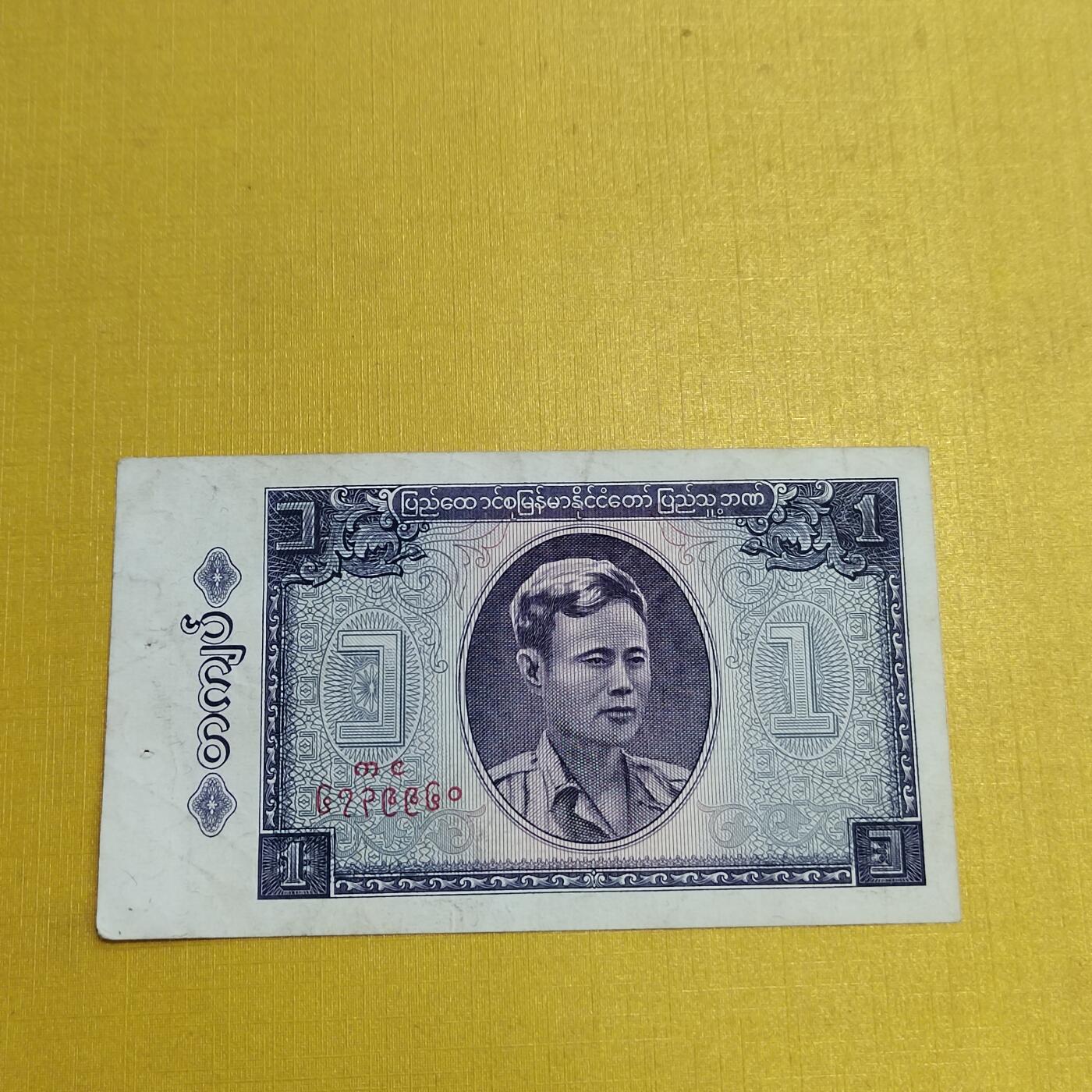 PCAI钱币 5-638  纸币缅甸小专场 老版缅甸1