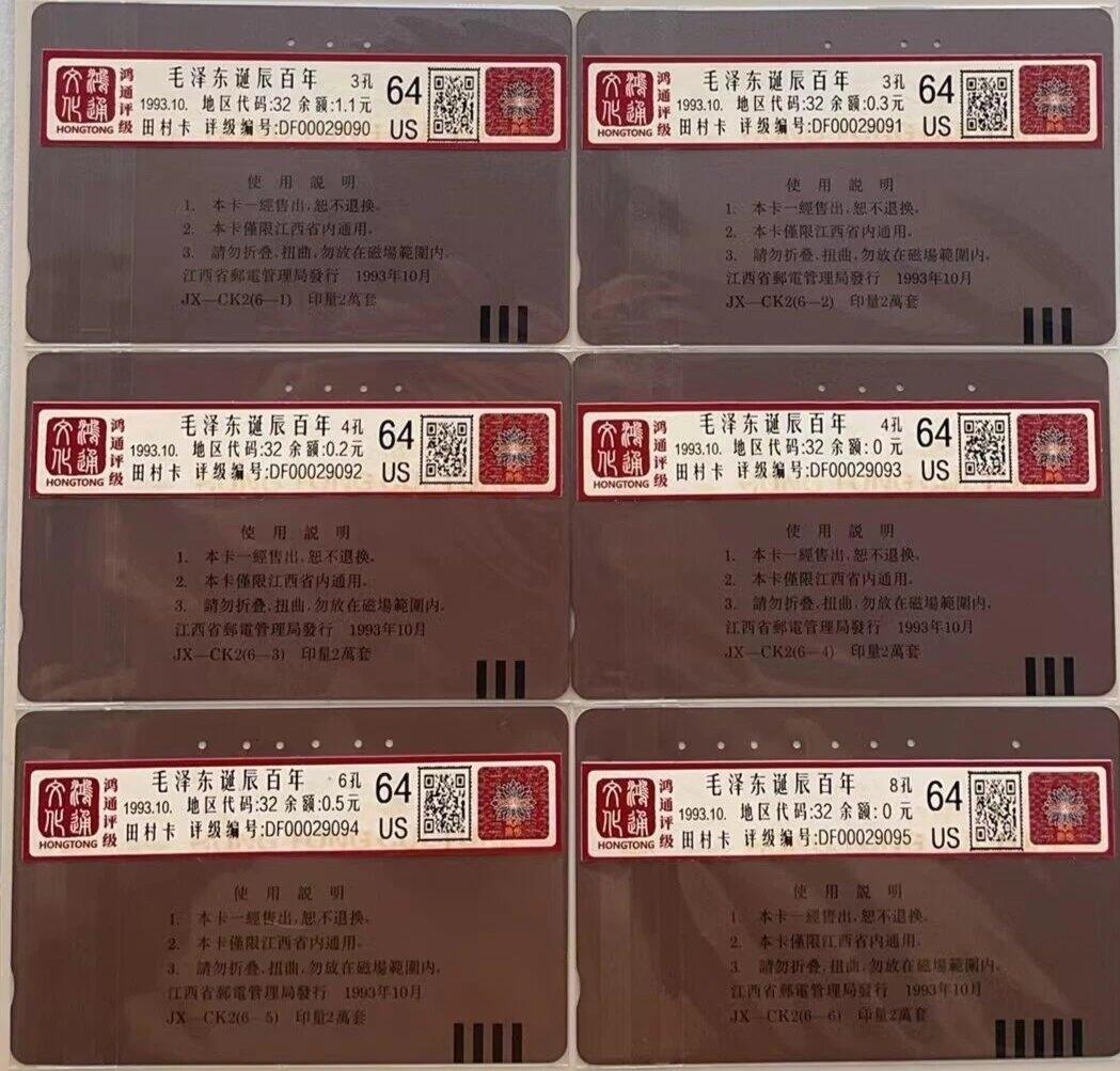 《鸿通俱乐部》拍卖第66期 12月3日21：00延时节拍 江西田村旧卡《伟人百年诞辰纪念》6全  鸿通  64分*6