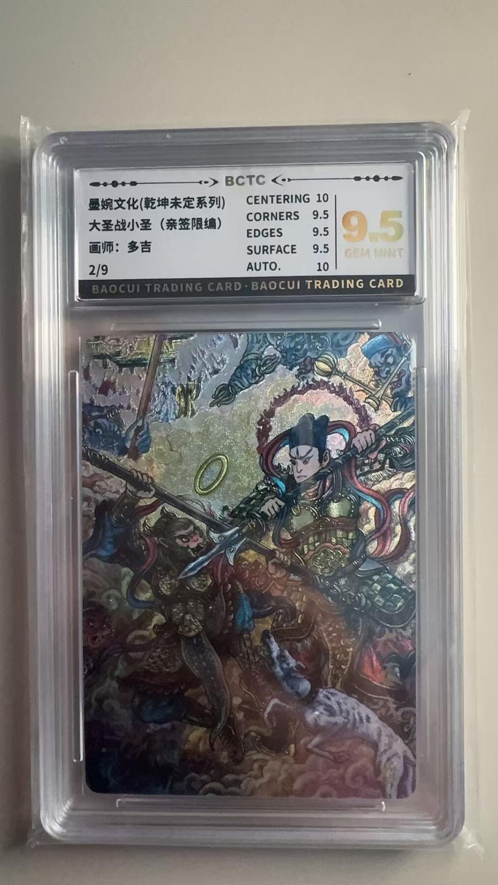 第十五期 【亲签】墨婉文化(乾坤未定系列)
大圣战小圣  画师:多吉 2/9