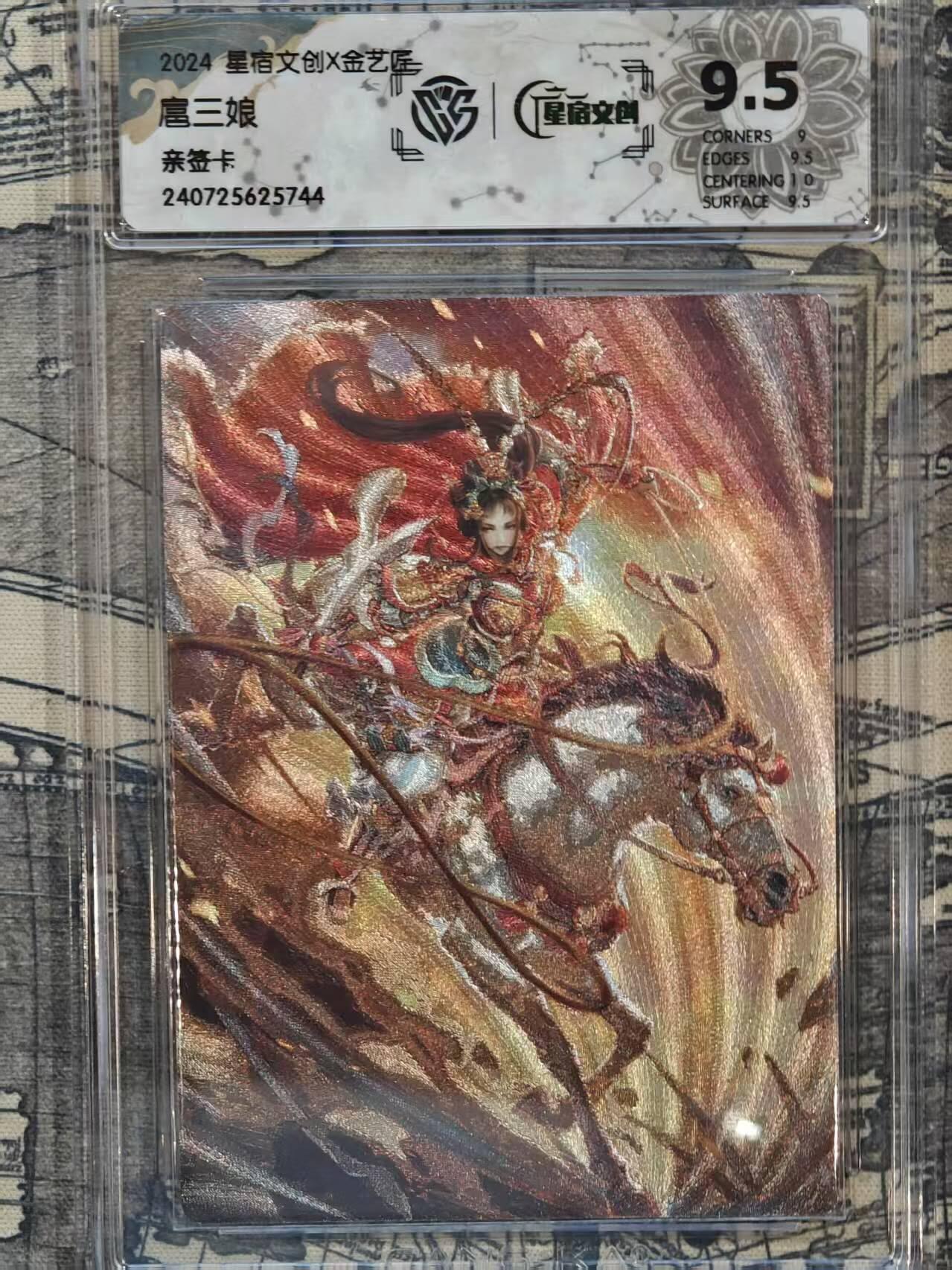 龙虎卡牌六六场 （无佣金，周六结拍，欢迎送拍） 【亲签 编号】粗闪评级卡 星宿文创 扈三娘 9.5分