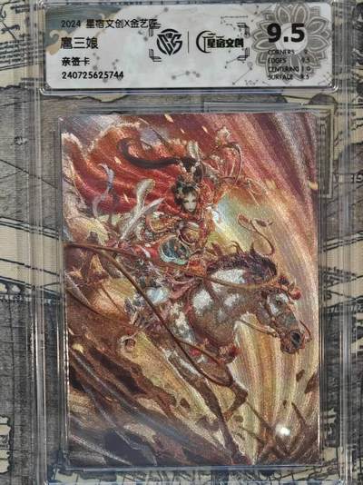 龙虎卡牌六六场 （无佣金，周六结拍，欢迎送拍） - 【亲签 编号】粗闪评级卡 星宿文创 扈三娘 9.5分