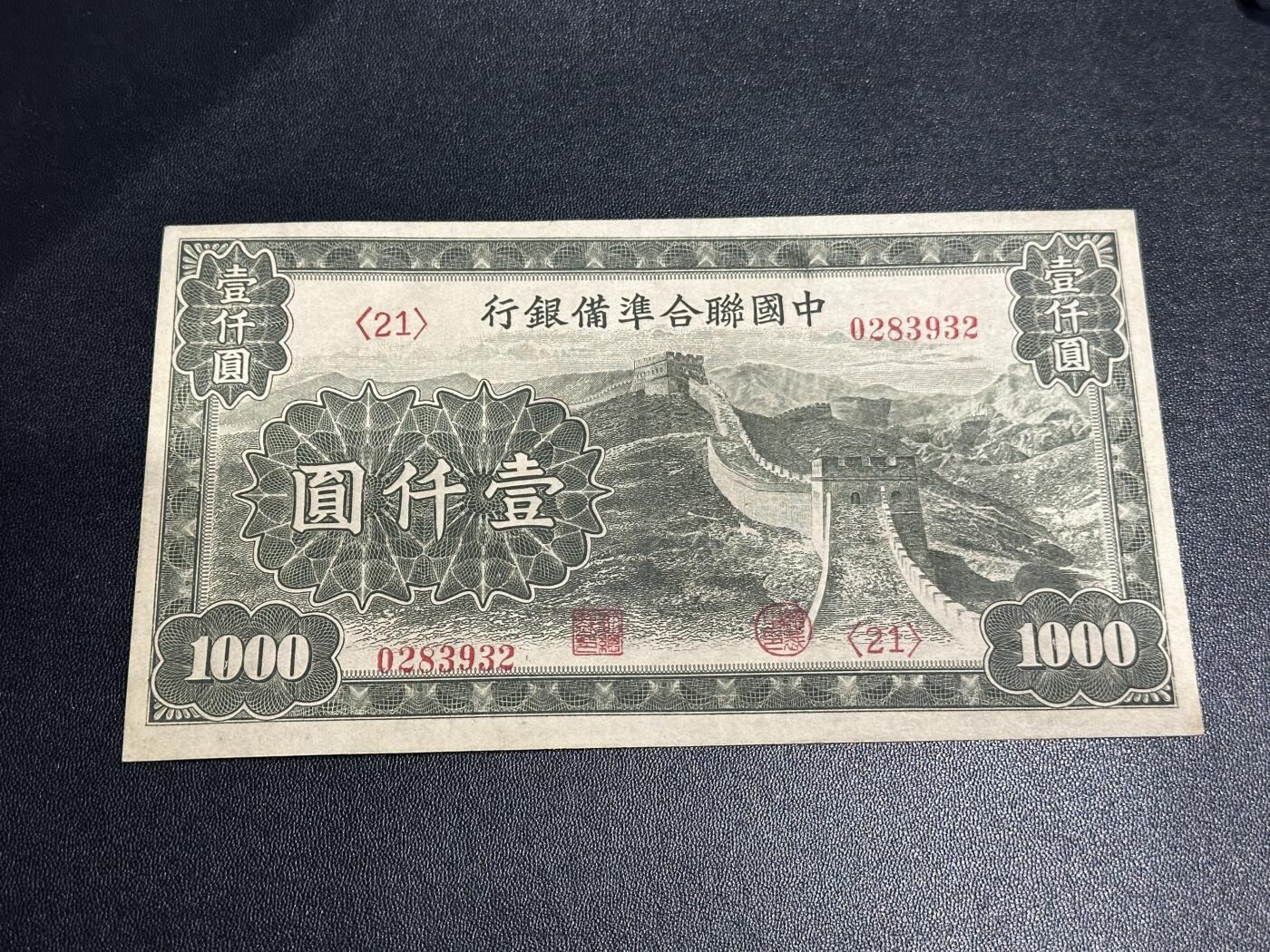 《外钞收藏家》第五百九十一期（畅拍场）（本平台长期征集拍品、欢迎藏友们联系合作） 中国联合准备银行 一千元 AU品相