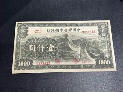 《外钞收藏家》第五百九十一期（畅拍场）（本平台长期征集拍品、欢迎藏友们联系合作） - 中国联合准备银行 一千元 AU品相
