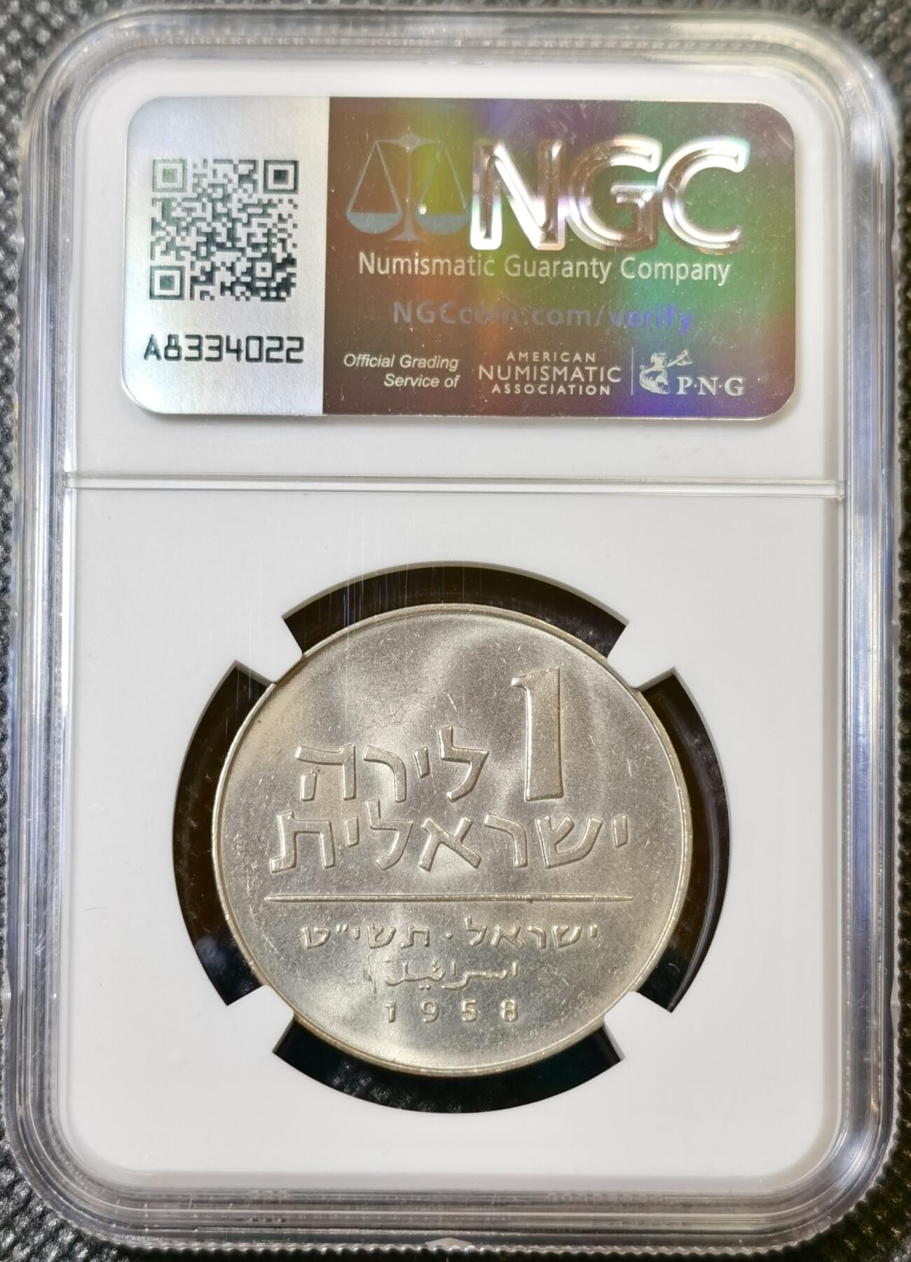 甄臻铺-世界币章拍卖（第42期）送拍享返佣金等优惠多多 NGC-MS64 1958 1958 以色列光明节纪念 1 里拉（非银币）