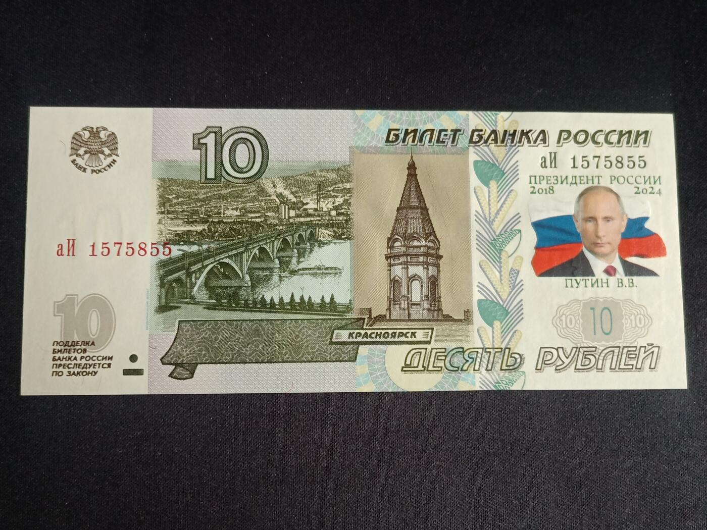 【游宝拍卖】乙巳蛇年91期 第四季首拍场  俄罗斯-10卢布 右侧加印普京头像