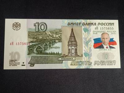 【游宝拍卖】乙巳蛇年91期 第四季首拍场  - 俄罗斯-10卢布 右侧加印普京头像