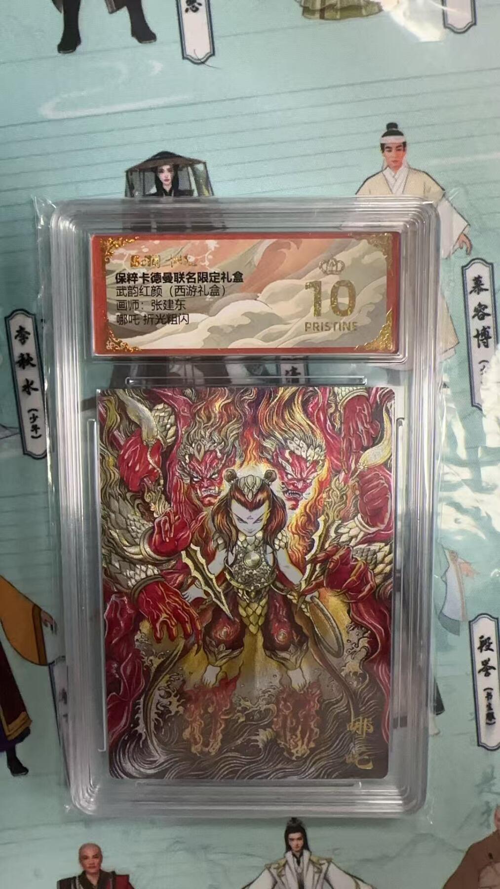 第十五期 武韵红颜(西游礼盒)画师:张建东哪吒 折光粗闪 爆金