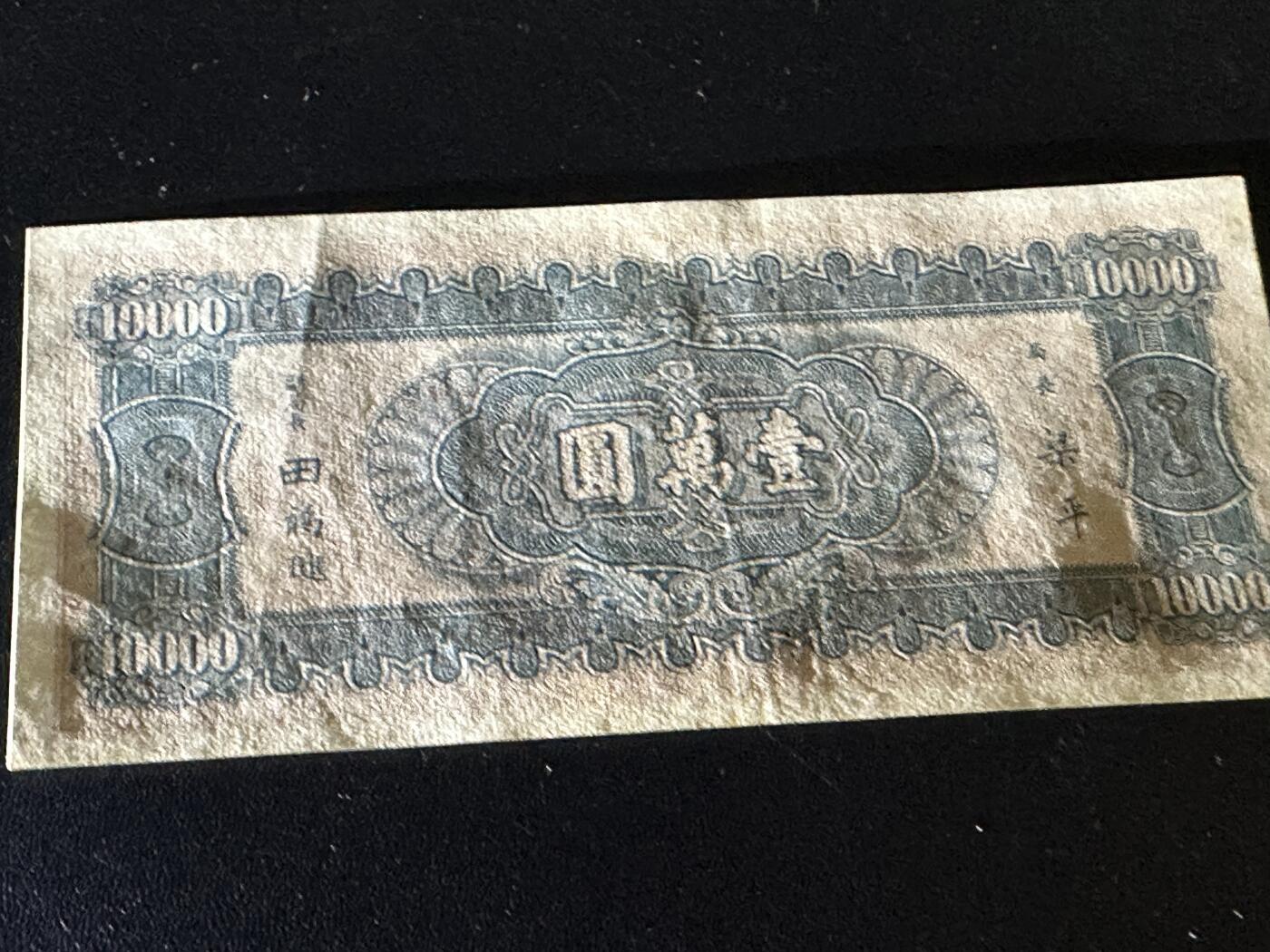 《外钞收藏家》第五百九十一期（畅拍场）（本平台长期征集拍品、欢迎藏友们联系合作） 民国中国银行壹万元 AU品相