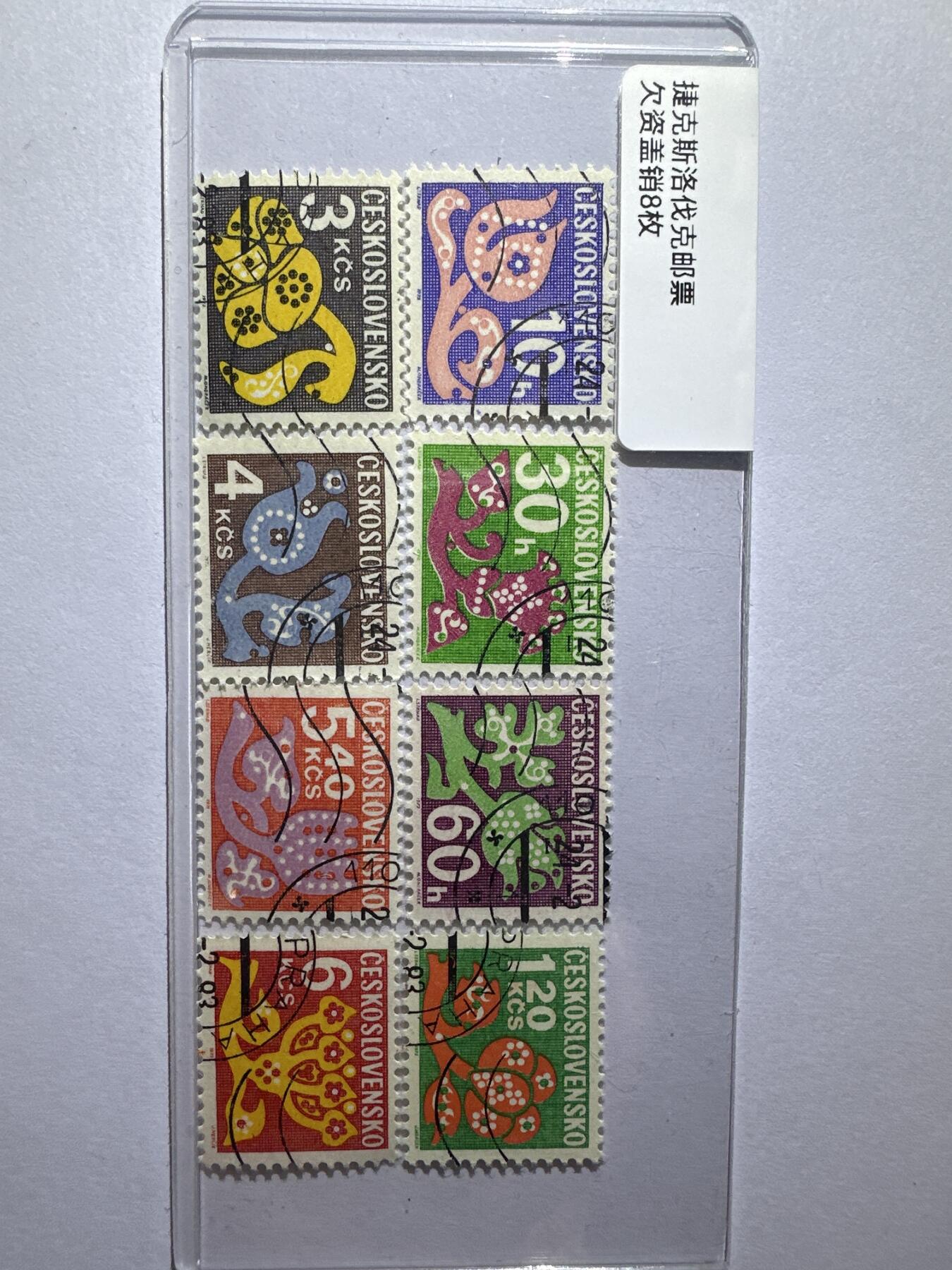 12.6邮票专场 捷克斯洛伐克欠资盖销8枚