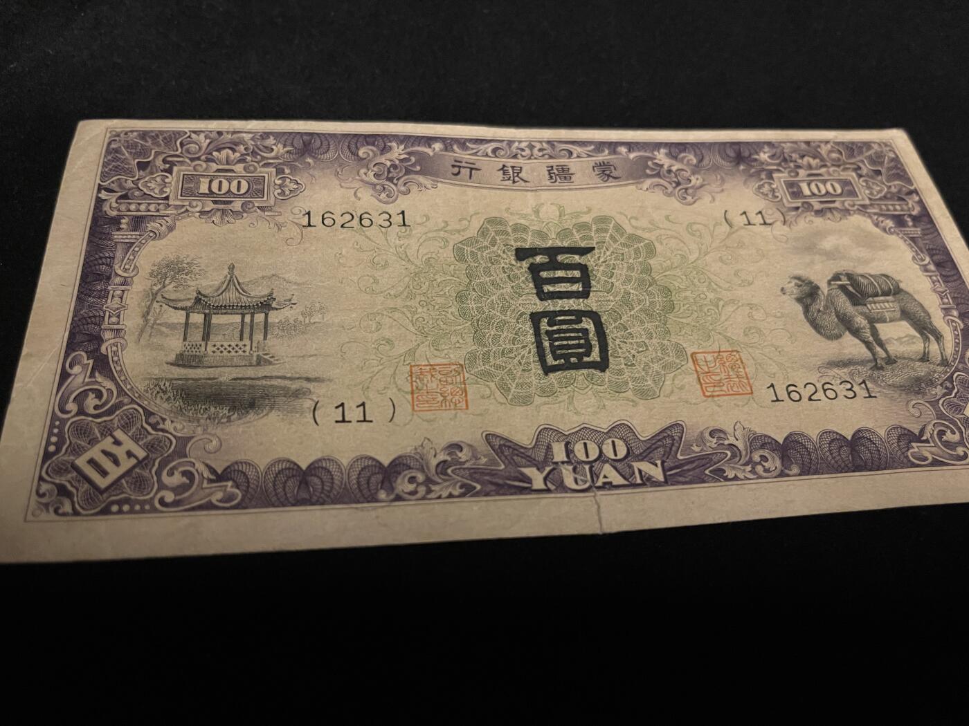 勋章专场 民国伪蒙政府蒙疆银行百元