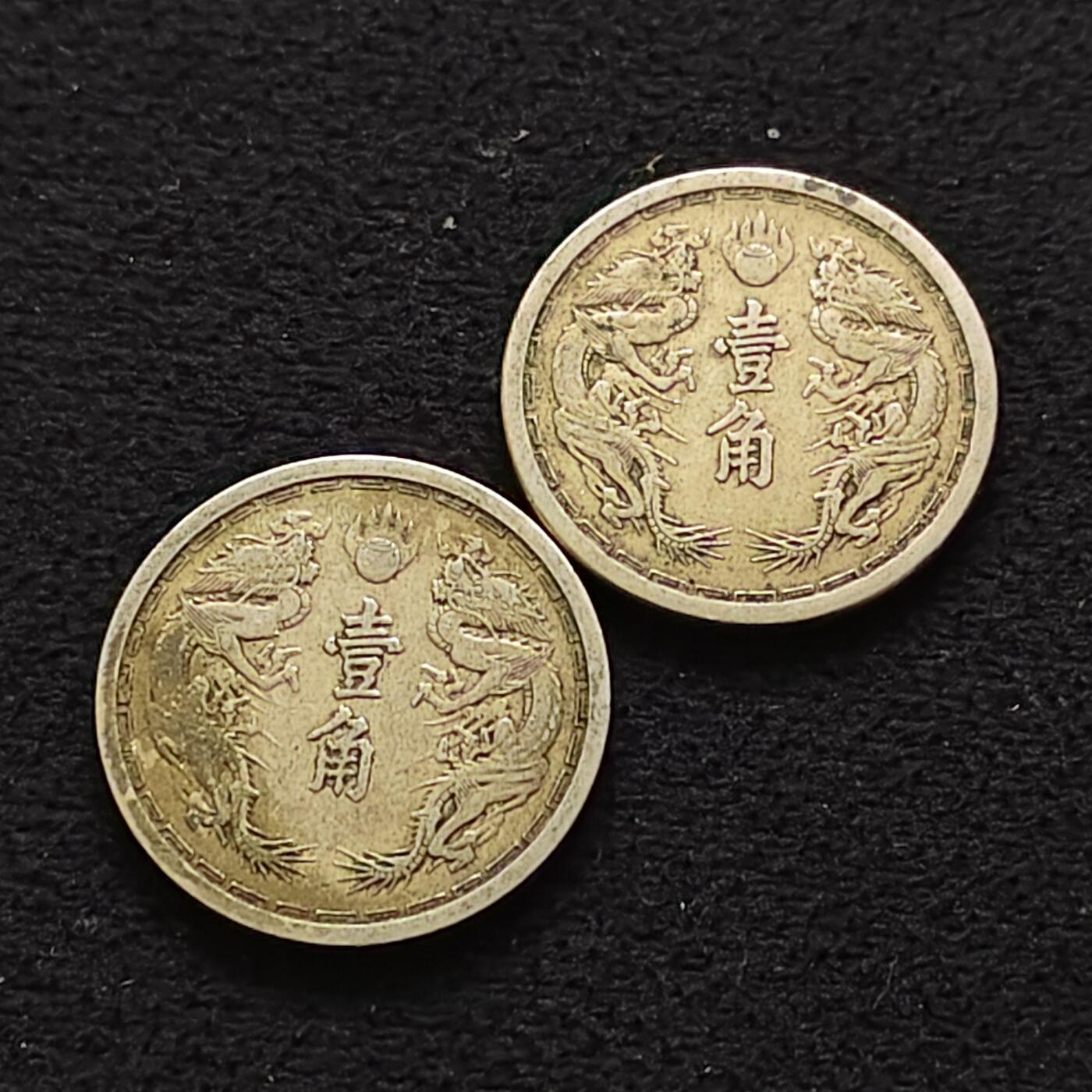 【全场包邮】纯粹捡漏拍484场（免费代拍第21场） 中国伪满大同/康德年号不同双龙一角2枚一组