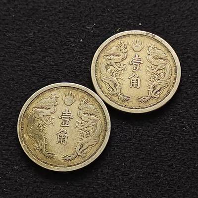 【全场包邮】纯粹捡漏拍484场（免费代拍第21场） - 中国伪满大同/康德年号不同双龙一角2枚一组