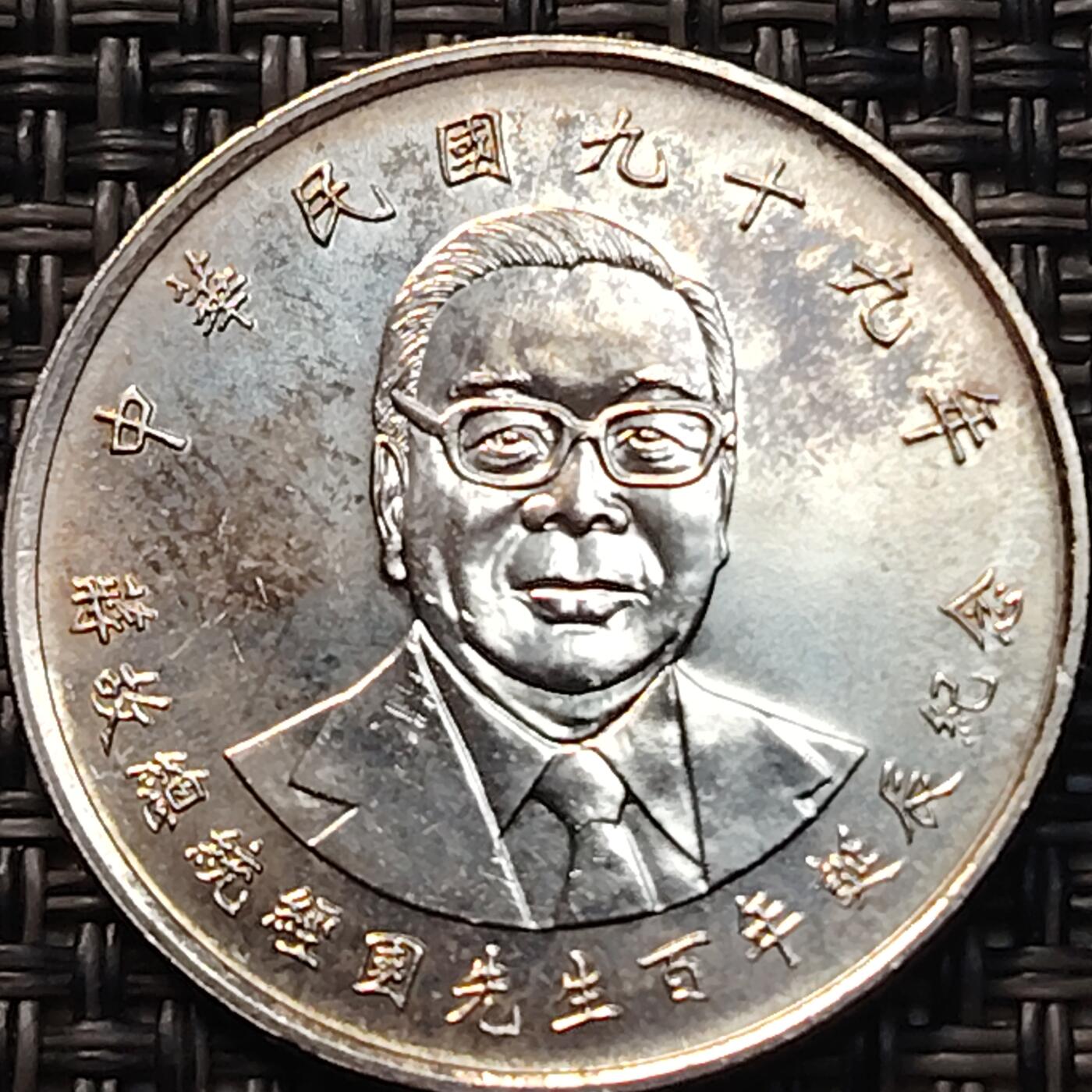 布加迪🐬～世界钱币(上海)🌾第 263 期 /  各国套币和散币 台湾省 2010年 10元 蒋经国百年诞辰纪念币 原光好品 ～C10